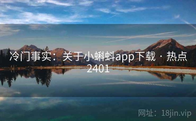 冷门事实：关于小蝌蚪app下载 · 热点2401