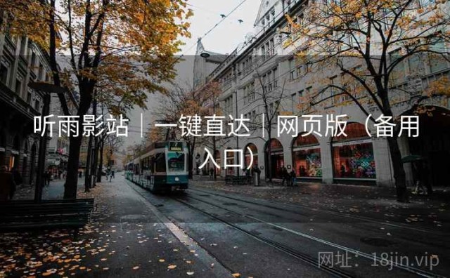 听雨影站｜一键直达｜网页版（备用入口）
