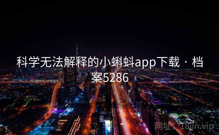 科学无法解释的小蝌蚪app下载 · 档案5286