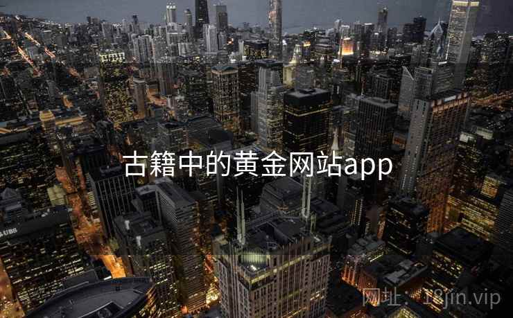 古籍中的黄金网站app