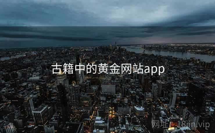 古籍中的黄金网站app 古籍中的黄金网站app