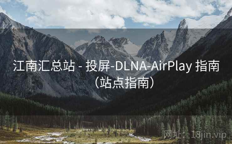 江南汇总站 - 投屏-DLNA-AirPlay 指南(站点指南) 江南汇总站 - 投屏-DLNA-AirPlay 指南(站点指南)