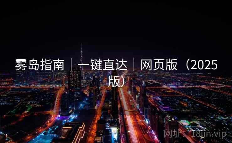 雾岛指南|一键直达|网页版(2025版) 雾岛指南|一键直达|网页版(2025版)