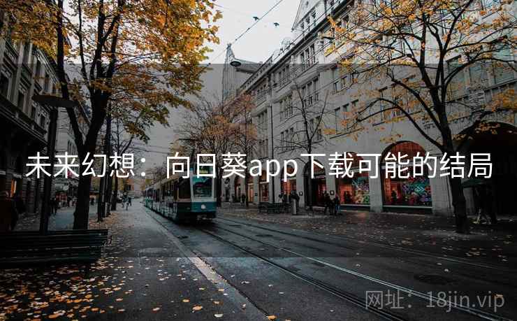 未来幻想:向日葵app下载可能的结局 未来幻想:向日葵app下载可能的结局