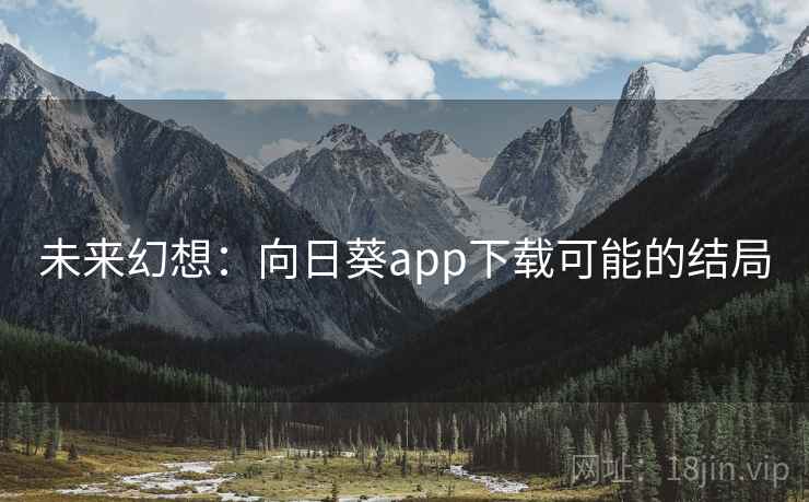 未来幻想：向日葵app下载可能的结局