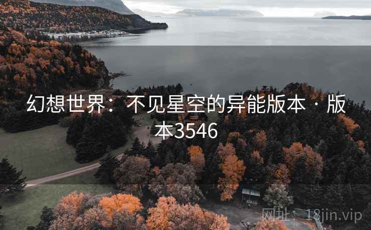 幻想世界：不见星空的异能版本 · 版本3546