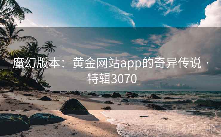魔幻版本：黄金网站app的奇异传说 · 特辑3070