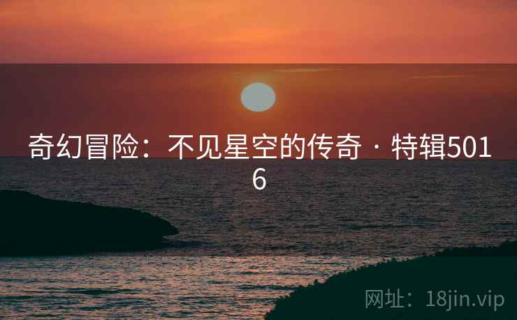 奇幻冒险：不见星空的传奇 · 特辑5016