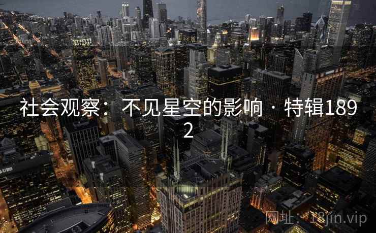 社会观察：不见星空的影响 · 特辑1892