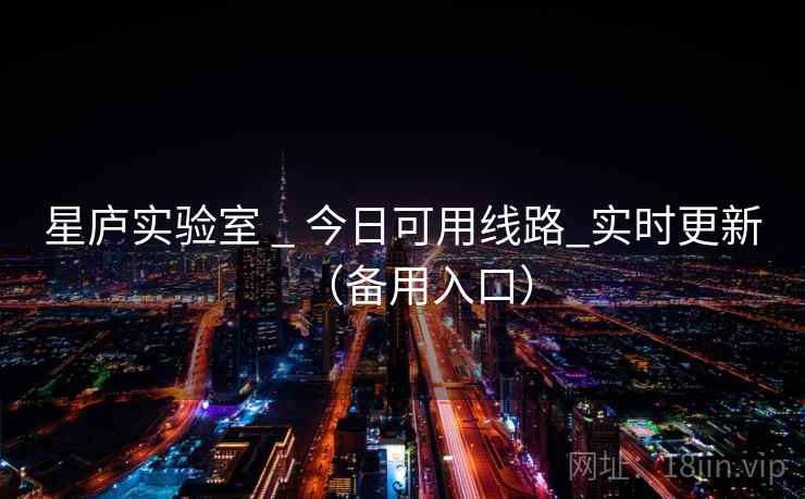 星庐实验室 _ 今日可用线路_实时更新（备用入口）